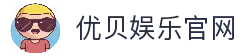 优贝娱乐-梦想照进现实,努力成就未来!